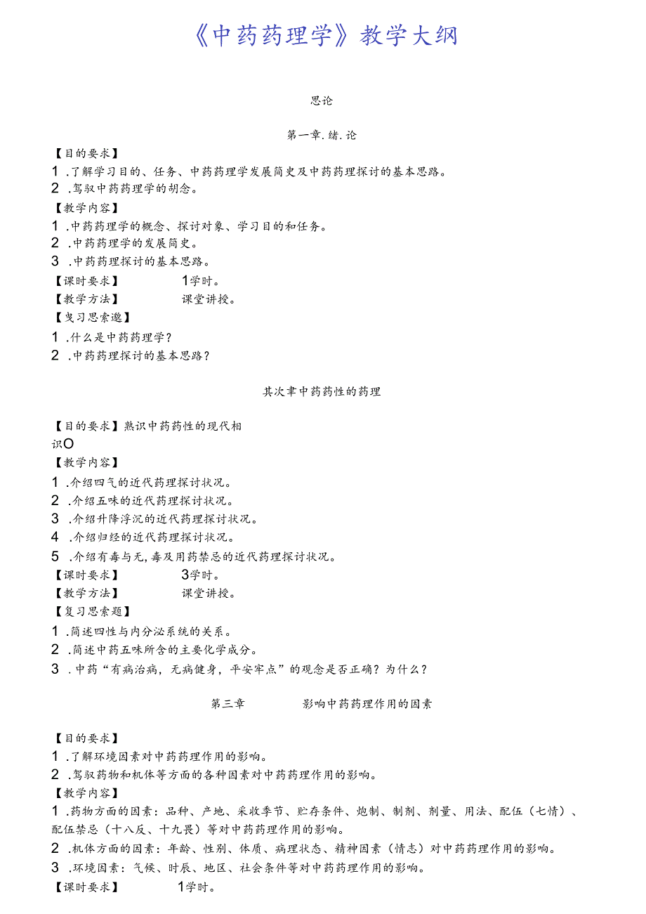 中药学课程教学大纲(附送习题.docx_第1页