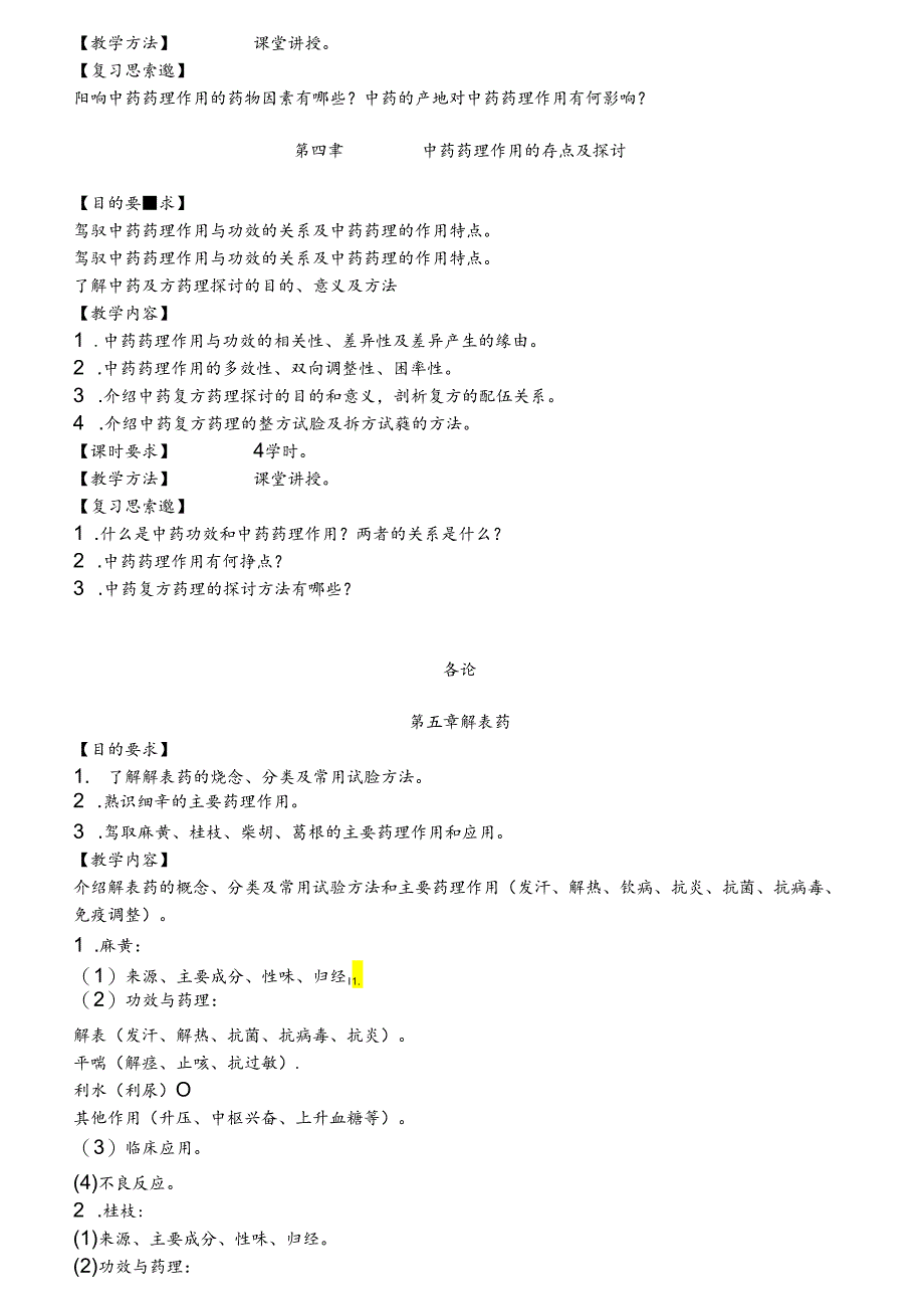 中药学课程教学大纲(附送习题.docx_第2页