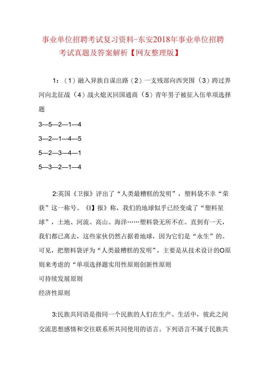 事业单位招聘考试复习资料-东安2018年事业单位招聘考试真题及答案解析【网友整理版】_1.docx_第1页