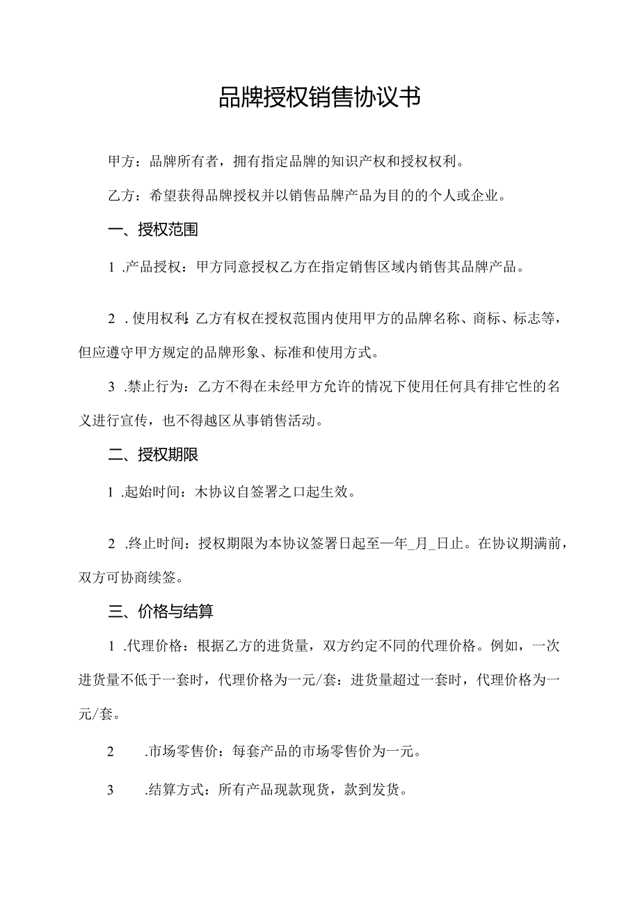 品牌授权销售协议书.docx_第1页