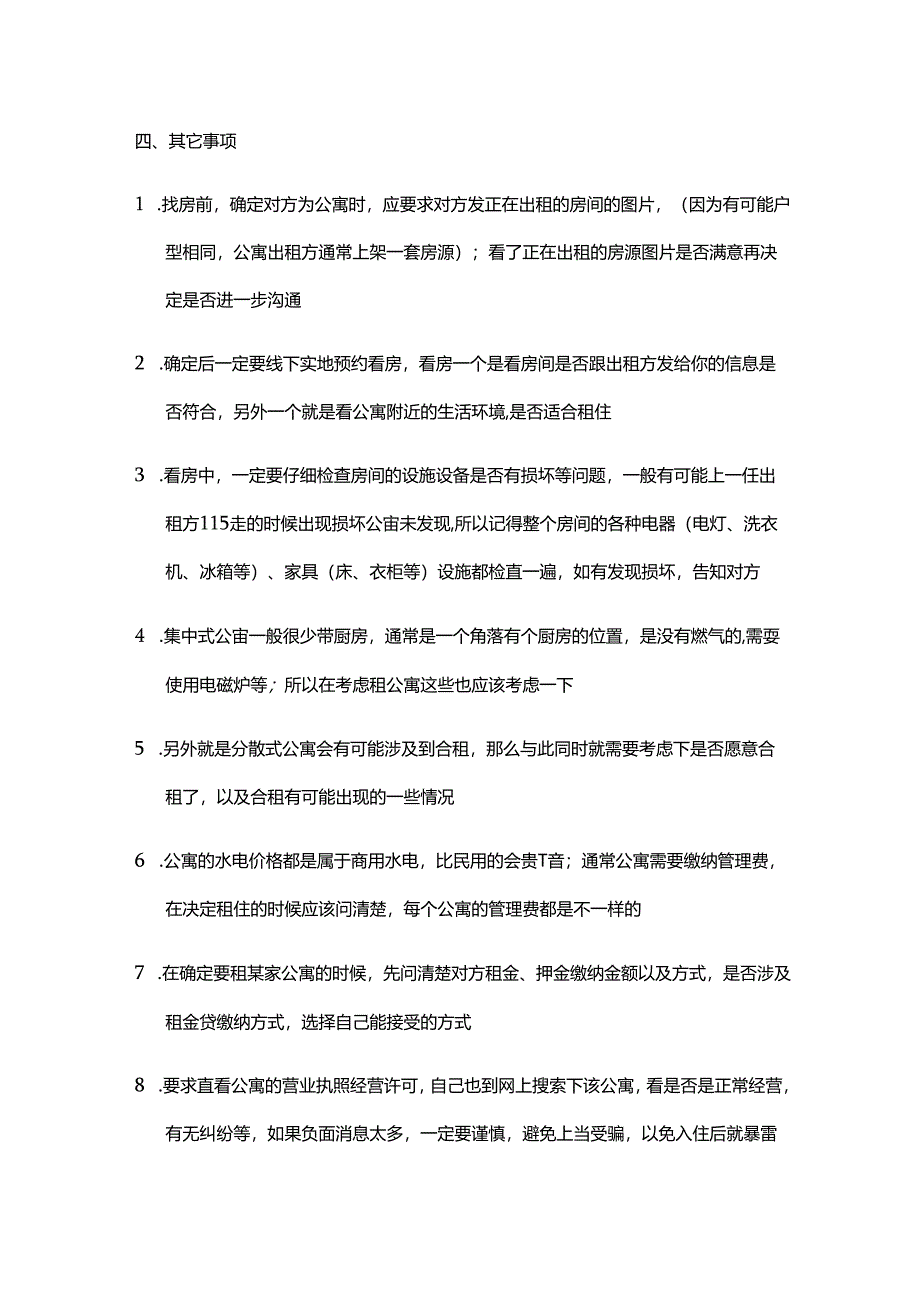 公寓出租注意什么事项和细节.docx_第2页