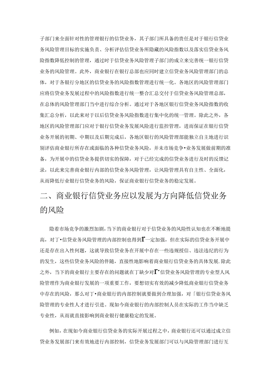 基于风险管理的商业银行信贷业务内部控制的研究.docx_第2页