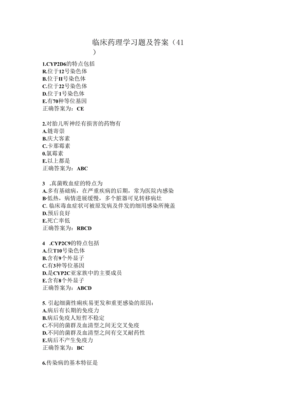 临床药理学习题及答案（41）.docx_第1页