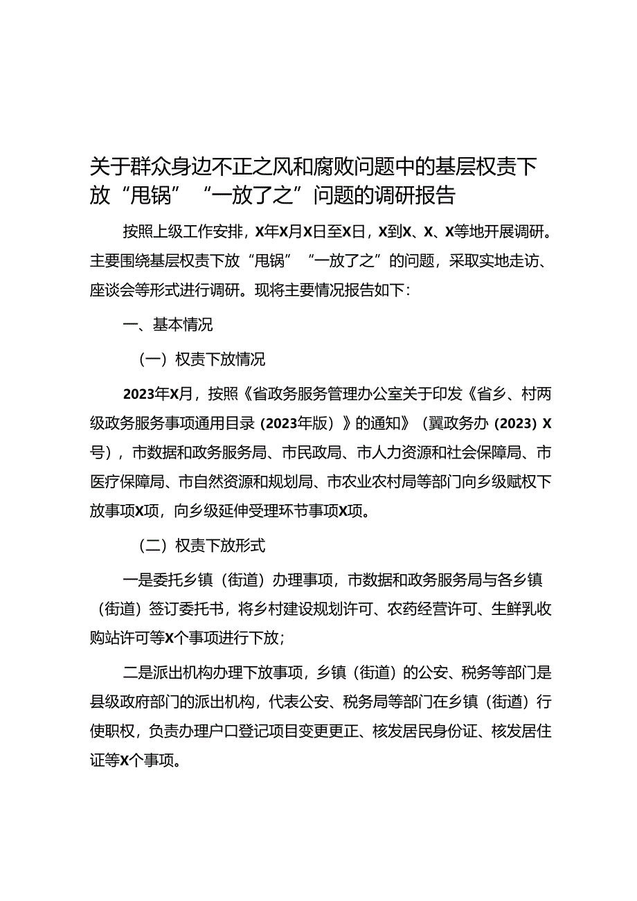 关于群众身边不正之风和腐败问题中的基层权责下放“甩锅”“一放了之”问题的调研报告.docx_第1页