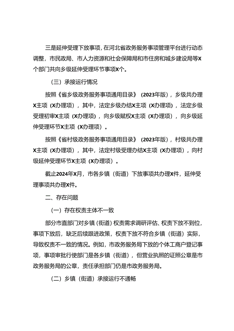 关于群众身边不正之风和腐败问题中的基层权责下放“甩锅”“一放了之”问题的调研报告.docx_第2页