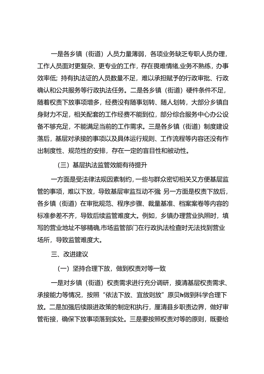 关于群众身边不正之风和腐败问题中的基层权责下放“甩锅”“一放了之”问题的调研报告.docx_第3页