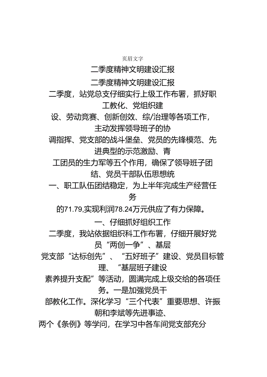 二季度精神文明建设汇报.docx_第1页