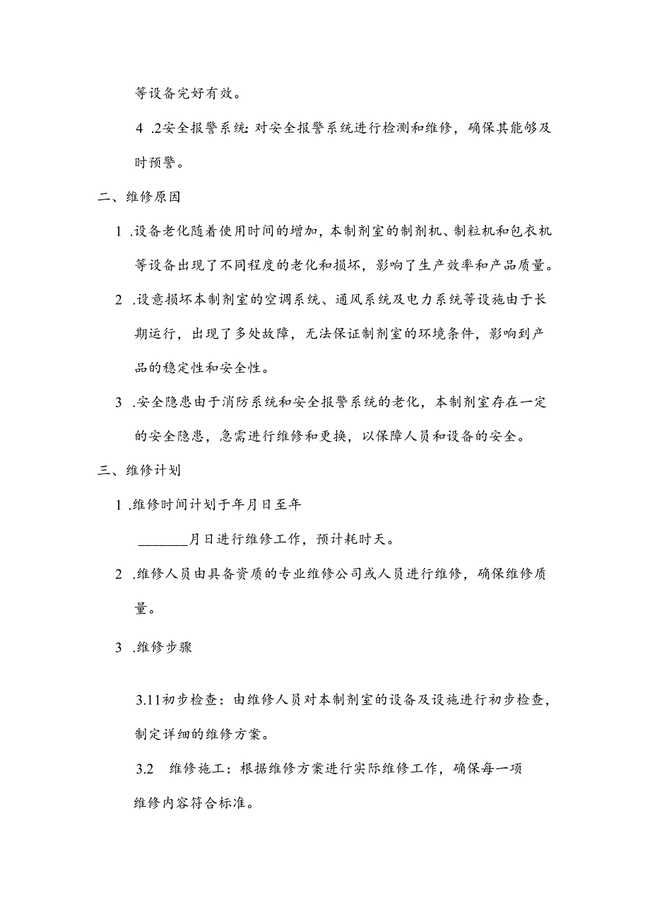 制剂室维修申请书.docx_第2页