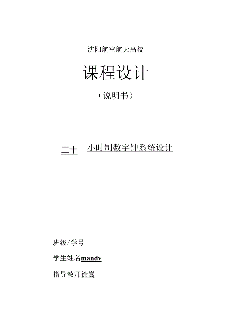 二十四小时制数字钟系统设计.docx_第1页