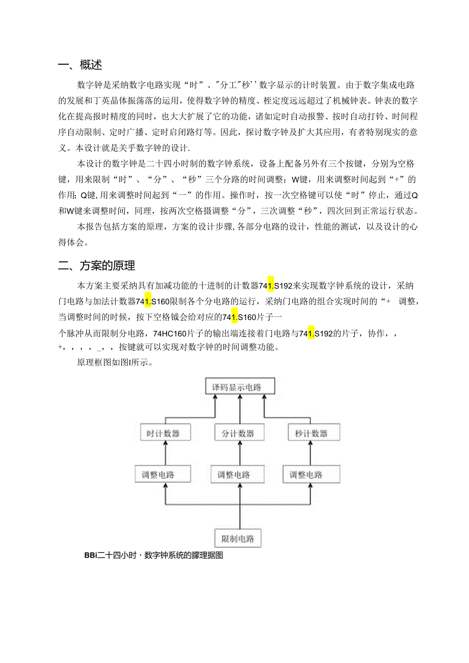 二十四小时制数字钟系统设计.docx_第3页