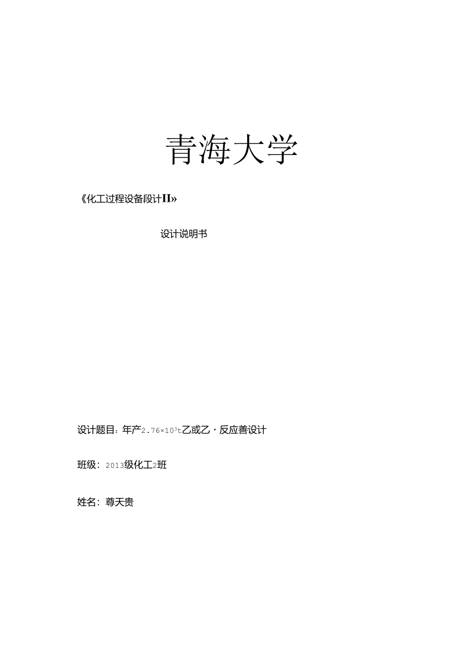 乙酸乙酯反应器设计.docx_第1页