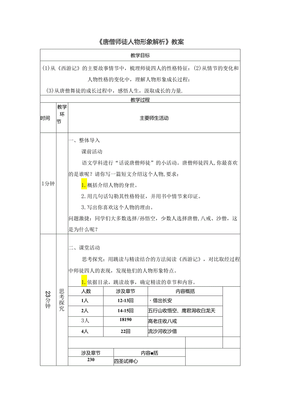 《唐僧师徒人物形象解析》教案.docx_第1页