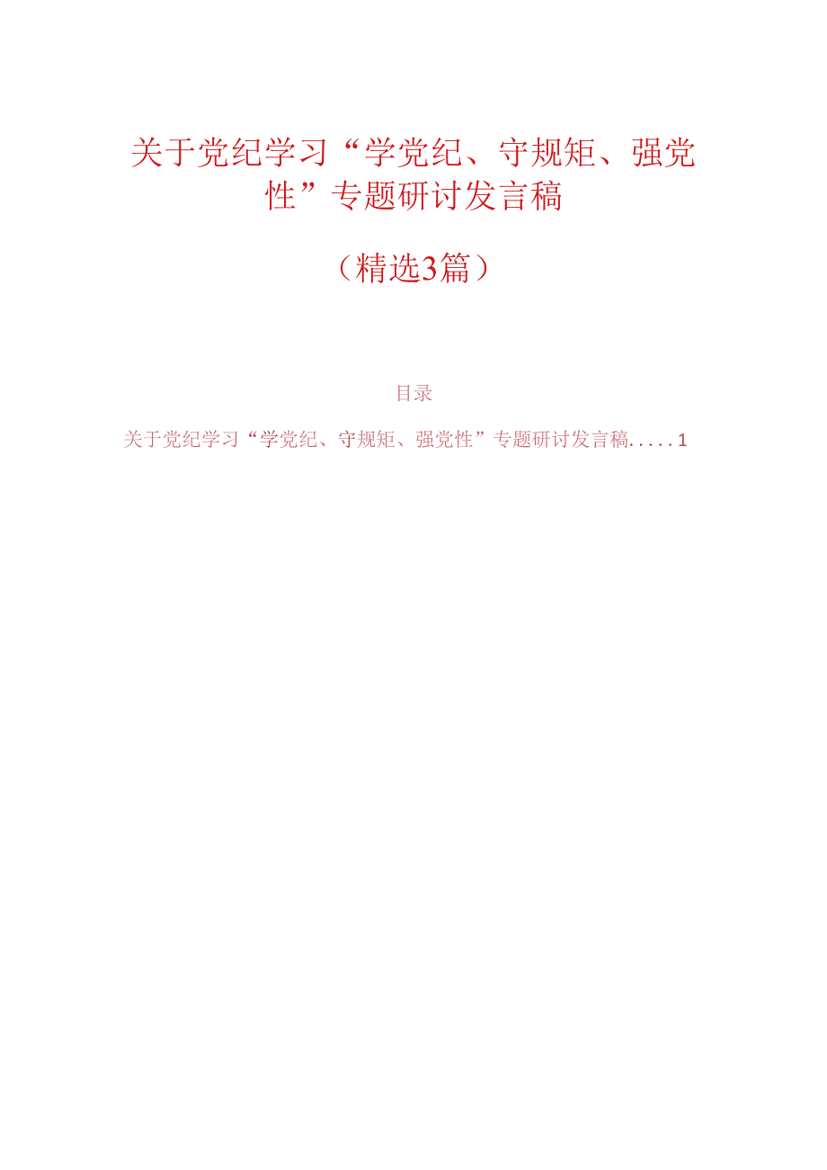 关于党纪学习“学党纪、守规矩、强党性”专题研讨发言稿（精选）.docx_第1页