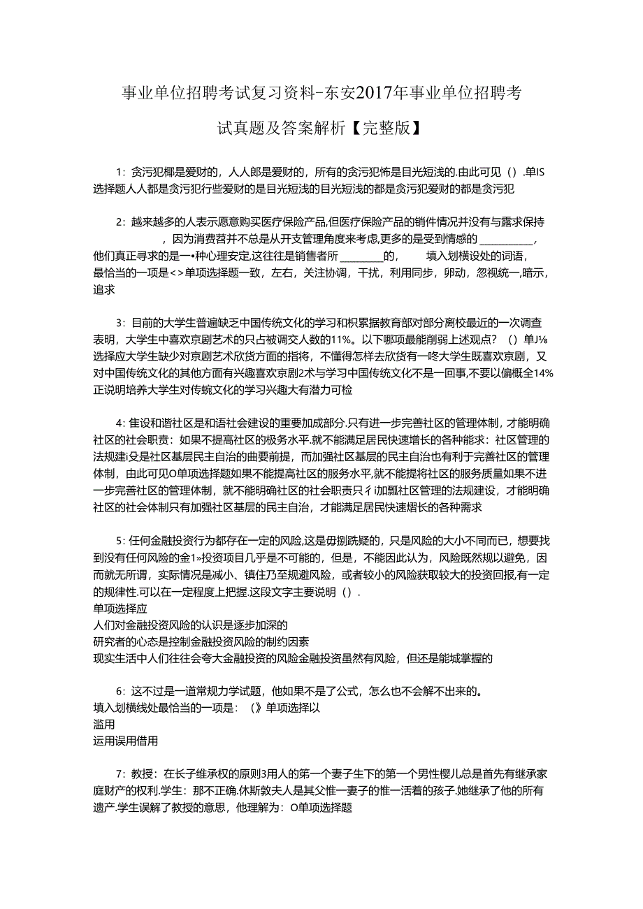 事业单位招聘考试复习资料-东安2017年事业单位招聘考试真题及答案解析【完整版】_2.docx_第1页