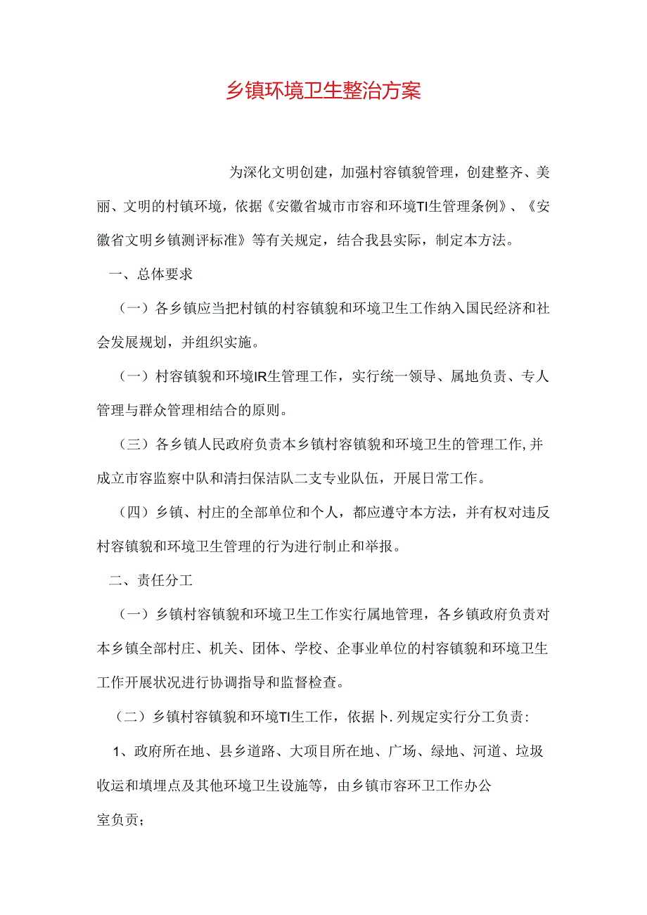 乡镇环境卫生整治方案.docx_第1页