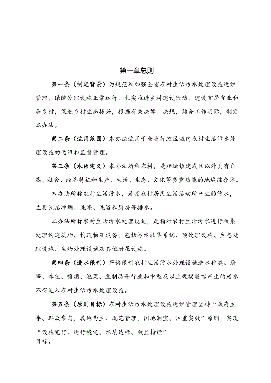 四川省农村生活污水处理设施运行维护管理办法.docx_第1页