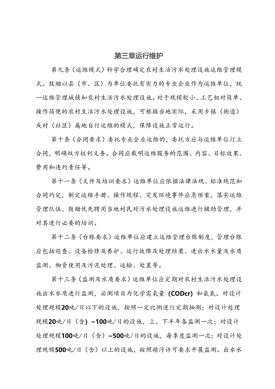 四川省农村生活污水处理设施运行维护管理办法.docx_第3页