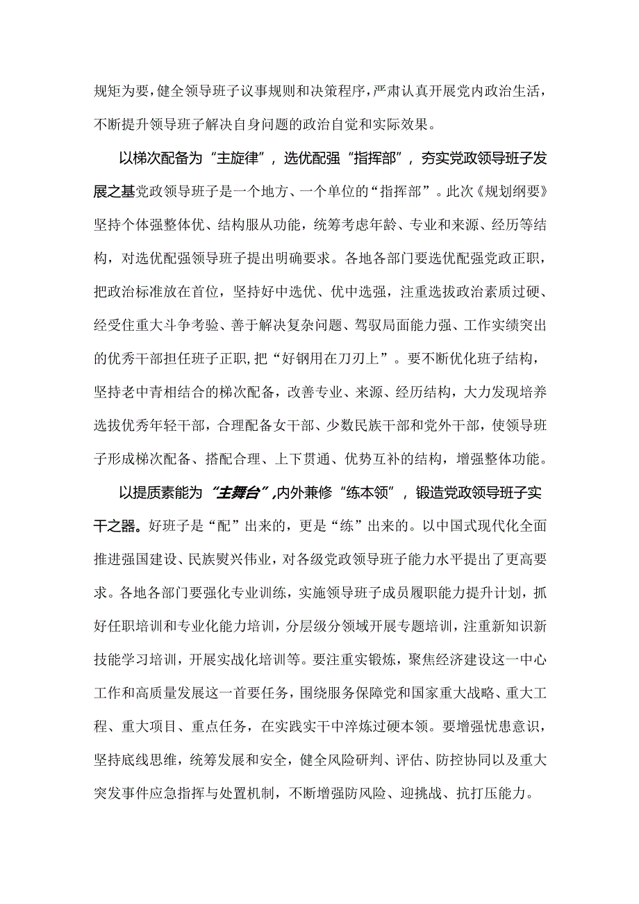 两篇文：2024年学习贯彻《全国党政领导班子建设规划纲要(2024-2028年)》心得体会发言材料.docx_第2页