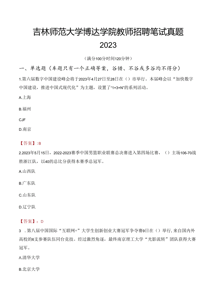 吉林师范大学博达学院教师招聘笔试真题2023.docx_第1页