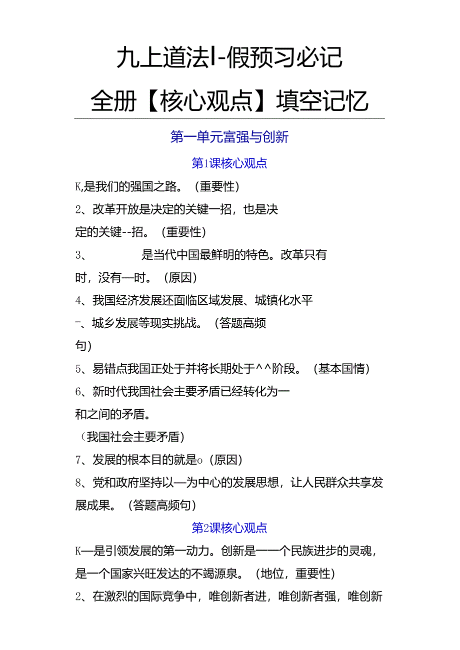 九上道法暑假预习必记：全册【核心观点】填空预习提纲.docx_第1页