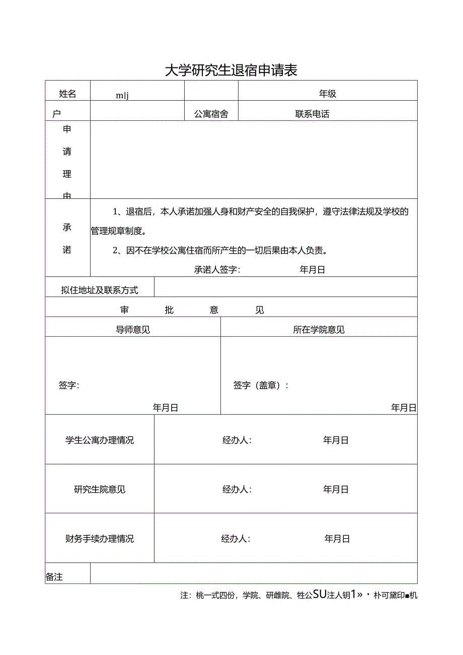 大学研究生退宿申请表.docx_第1页