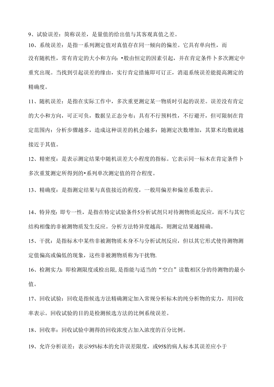 临床生化检验试题库.docx_第2页