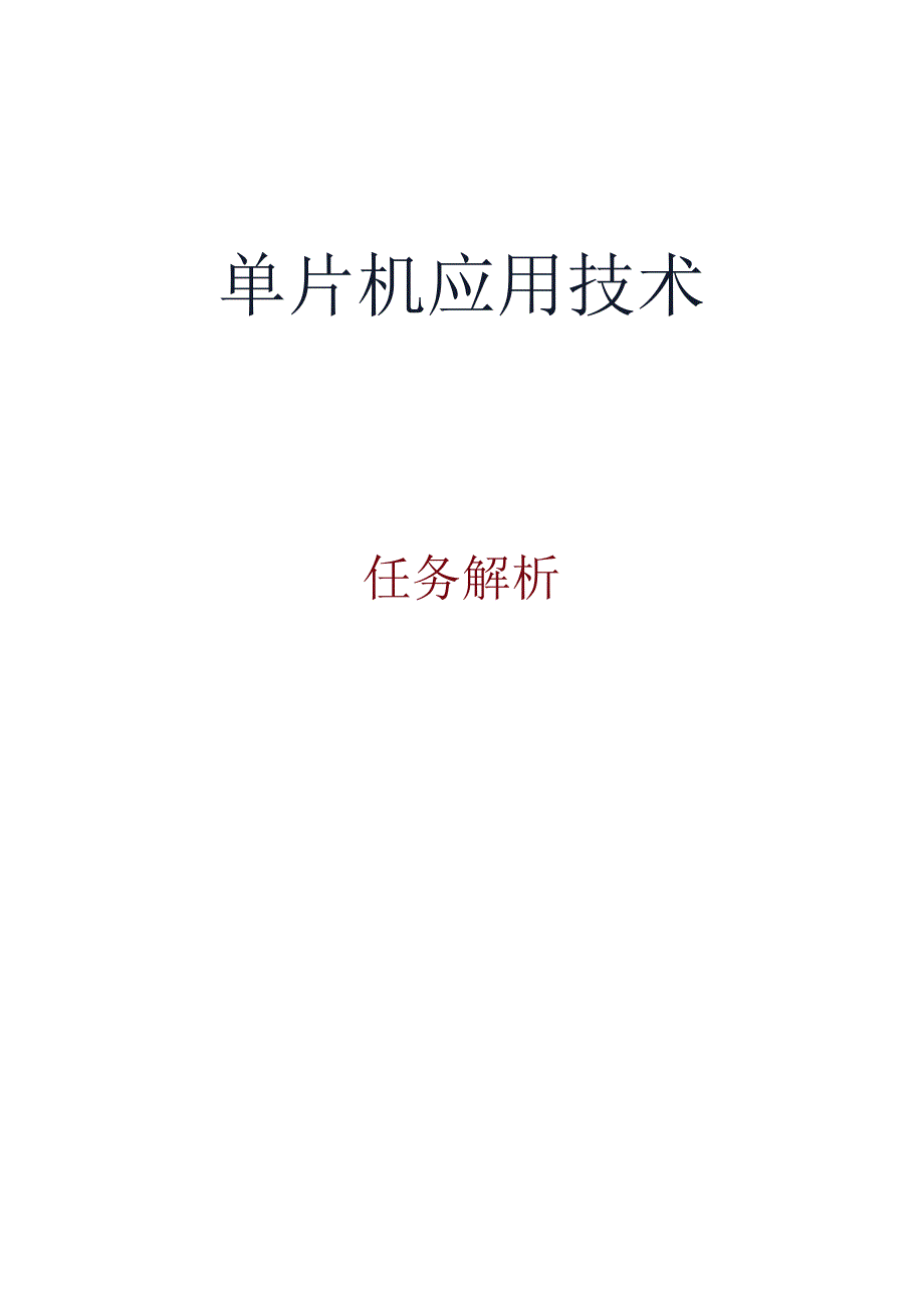 单片机应用项目化教程 教案 任务1-1：初识单片机.docx_第1页