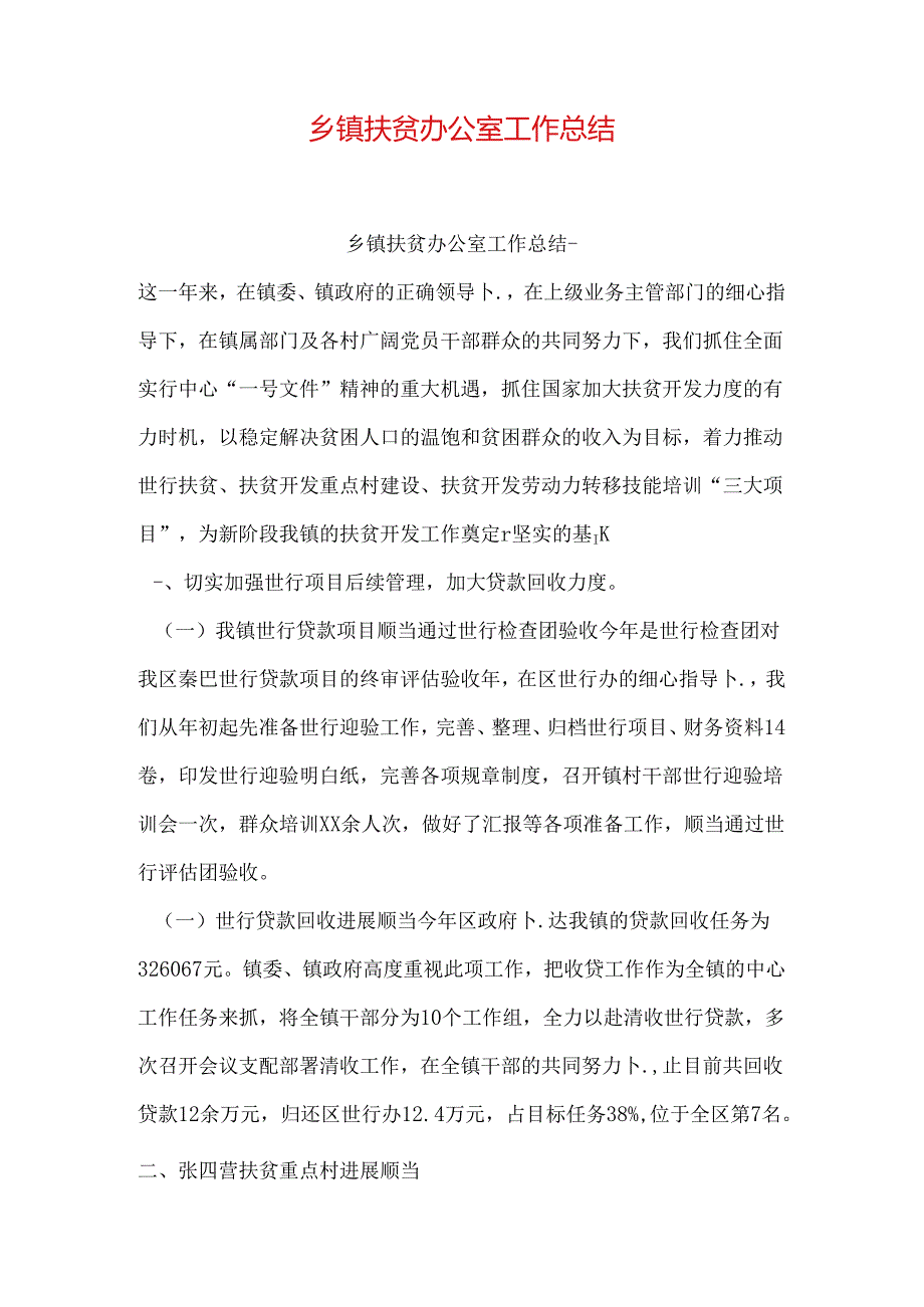 乡镇扶贫办公室工作总结.docx_第1页