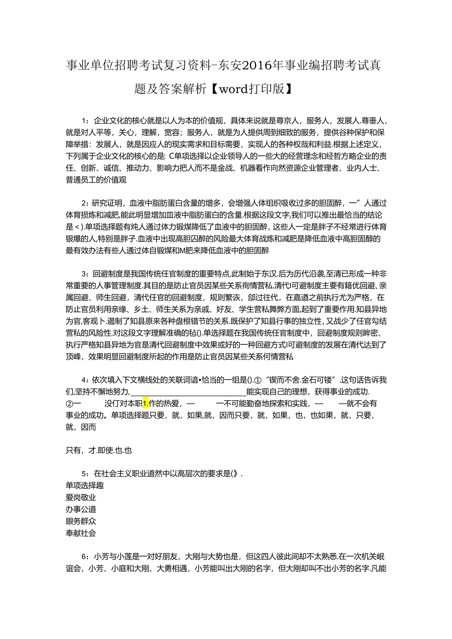 事业单位招聘考试复习资料-东安2016年事业编招聘考试真题及答案解析【word打印版】_2.docx_第1页