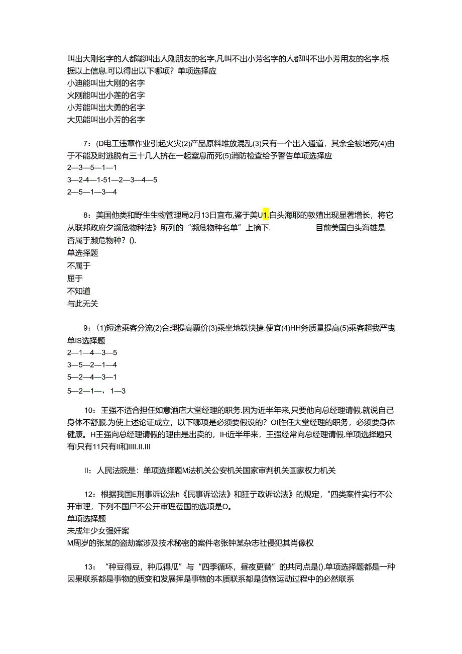 事业单位招聘考试复习资料-东安2016年事业编招聘考试真题及答案解析【word打印版】_2.docx_第2页