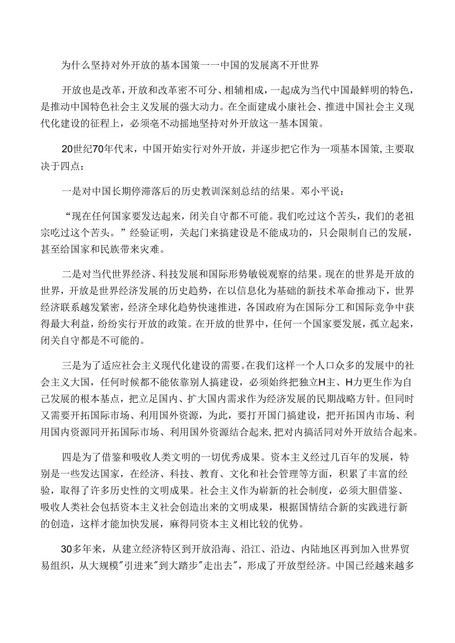 为什么坚持对外开放的基本国策――中国的发展离不开世界.docx_第1页