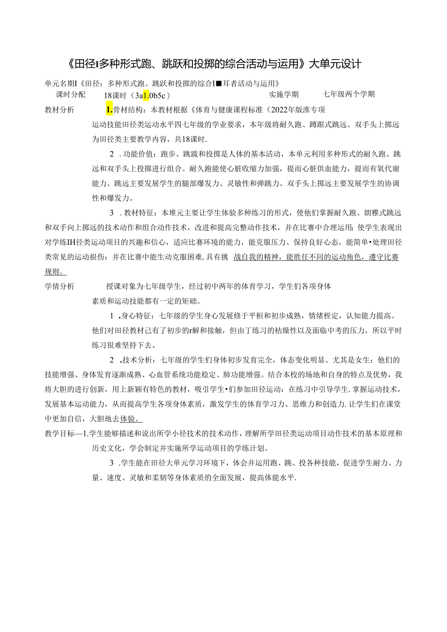 初中体育：原创水平四七年级《田径：多种形式跑、跳跃和投掷的综合活动与运用》大单元设计1.docx_第2页