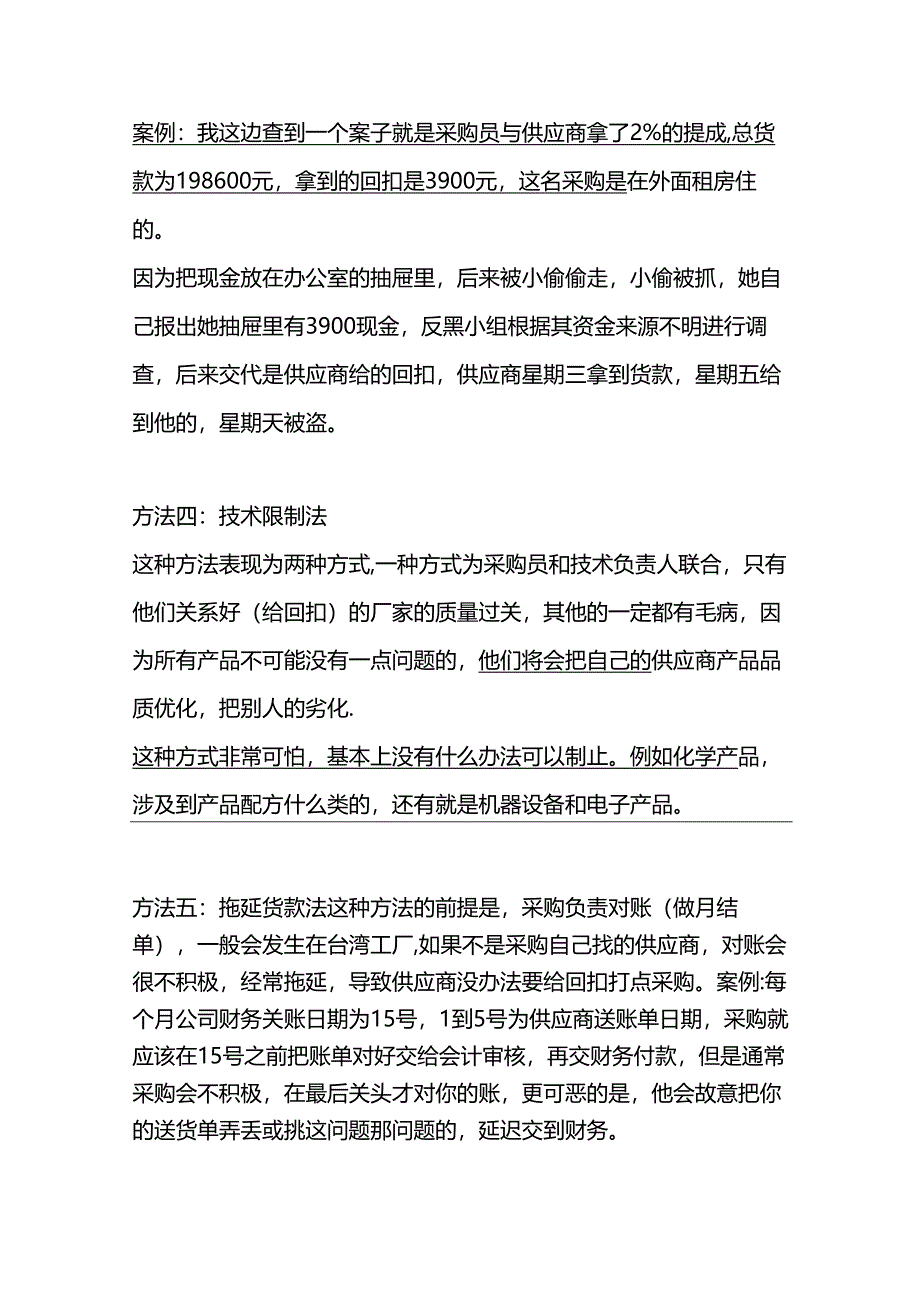 企业管理：采购索取回扣八大方法汇总.docx_第2页