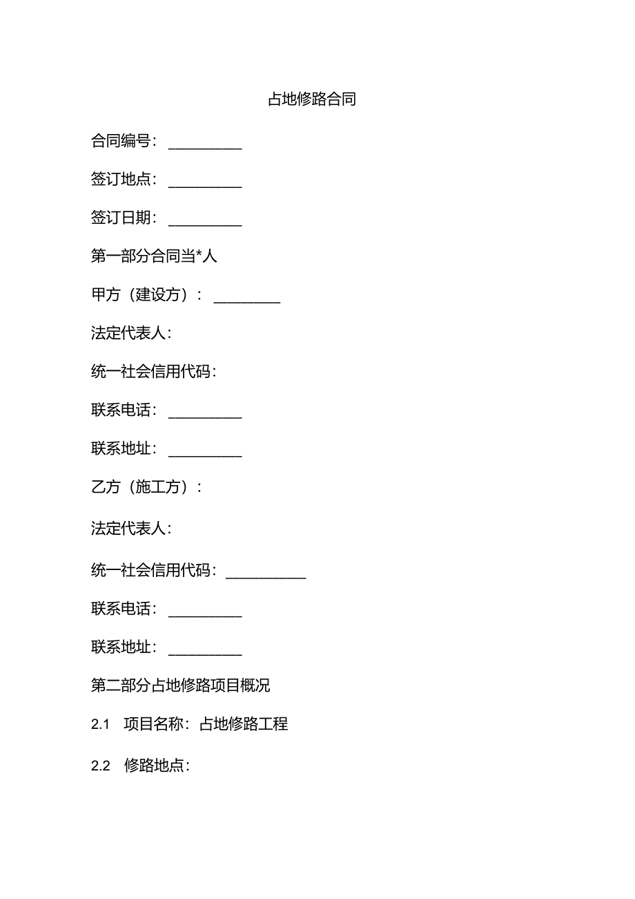 占地修路合同.docx_第1页