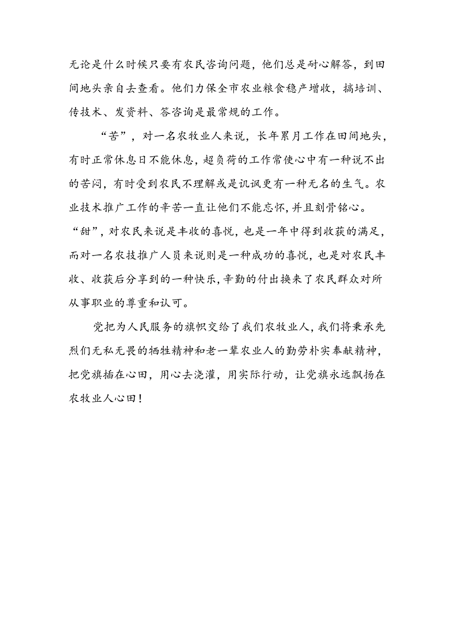 七一建党征文演讲稿：党旗永远飘扬在农牧业人心田.docx_第2页