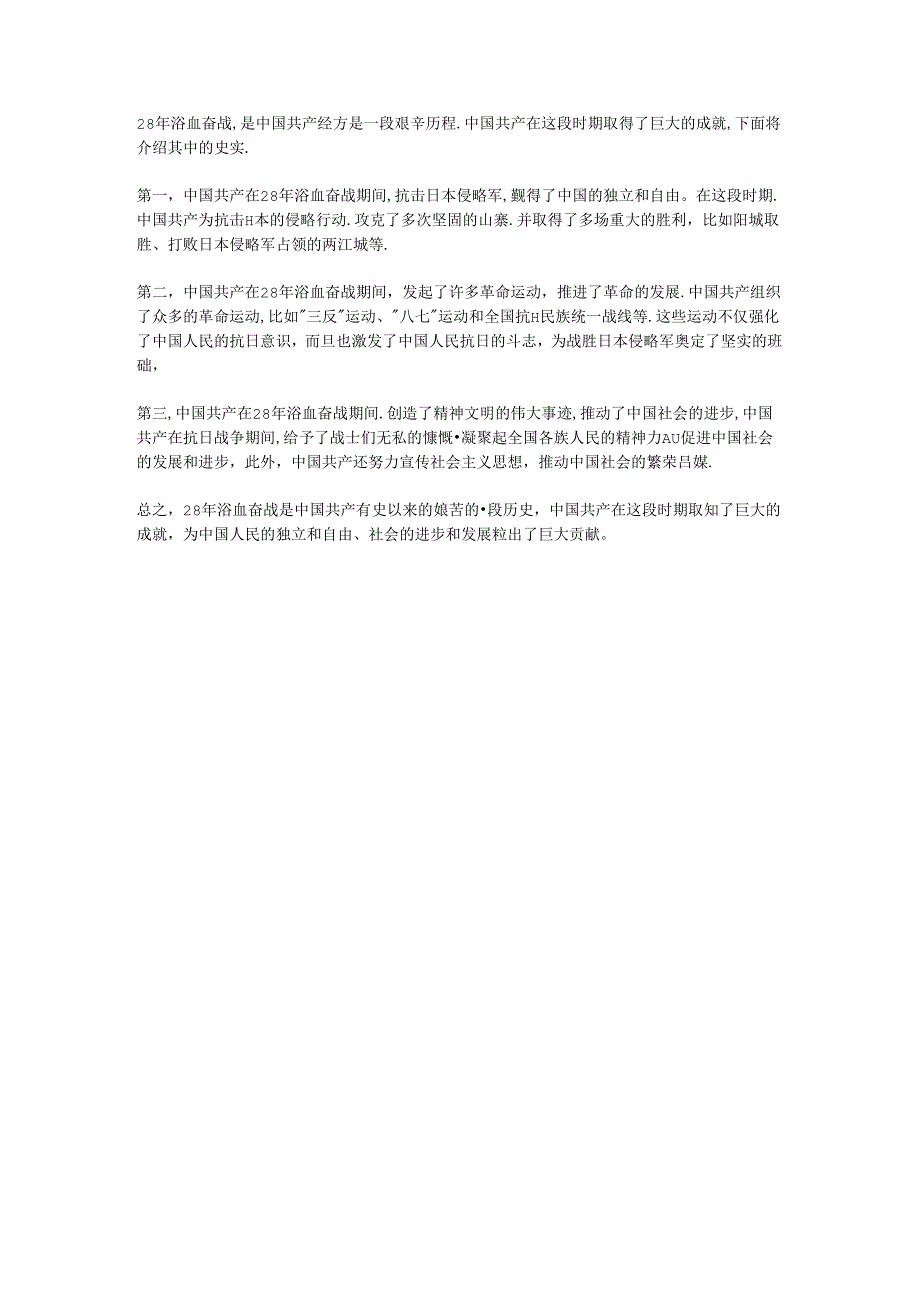 列举(28年浴血奋战)中中国共产党(浴血奋战)的史实.docx_第1页