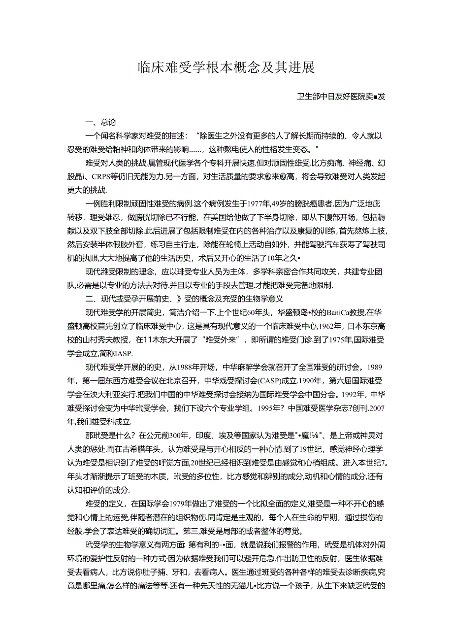 临床疼痛学基本概念及其进展.docx_第1页