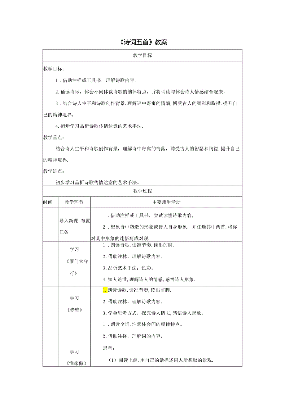 《诗词五首》教案.docx_第1页