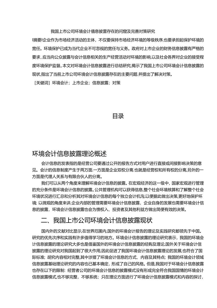 【《我国上市公司环境会计信息披露存在的问题及优化策略》5800字（论文）】.docx_第1页