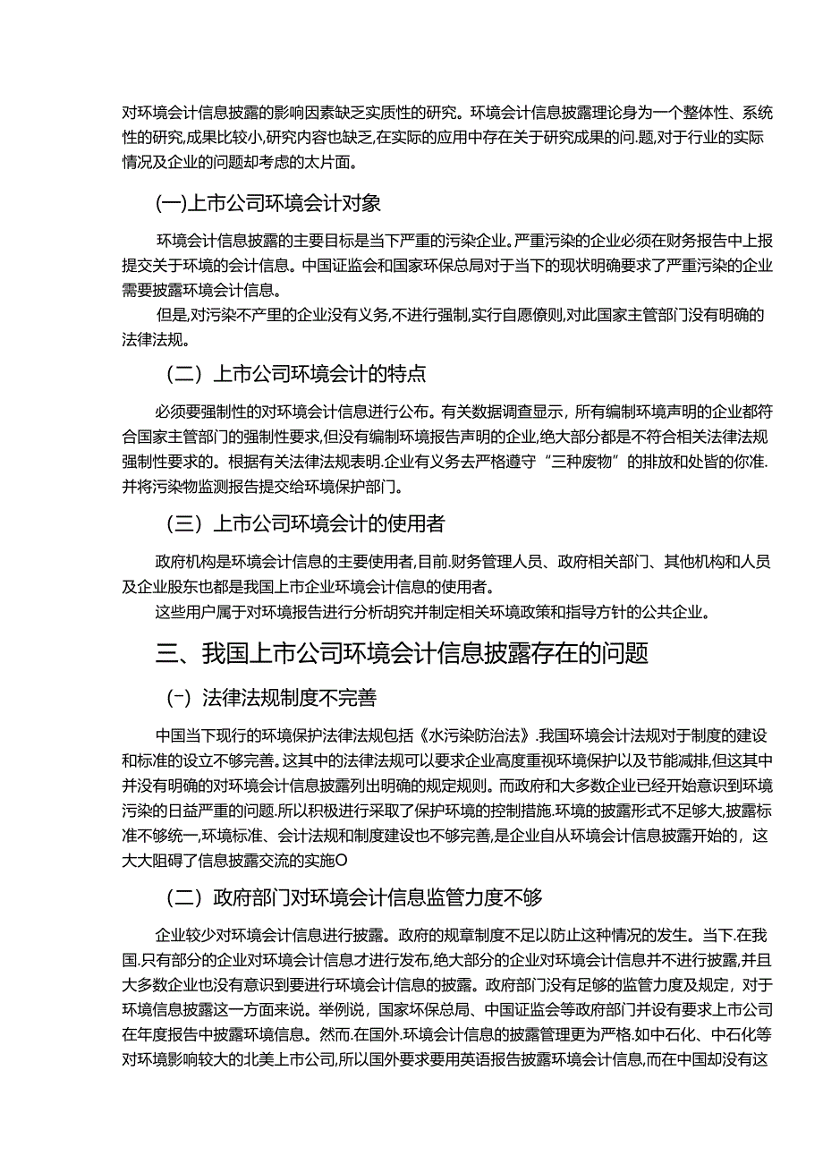 【《我国上市公司环境会计信息披露存在的问题及优化策略》5800字（论文）】.docx_第2页