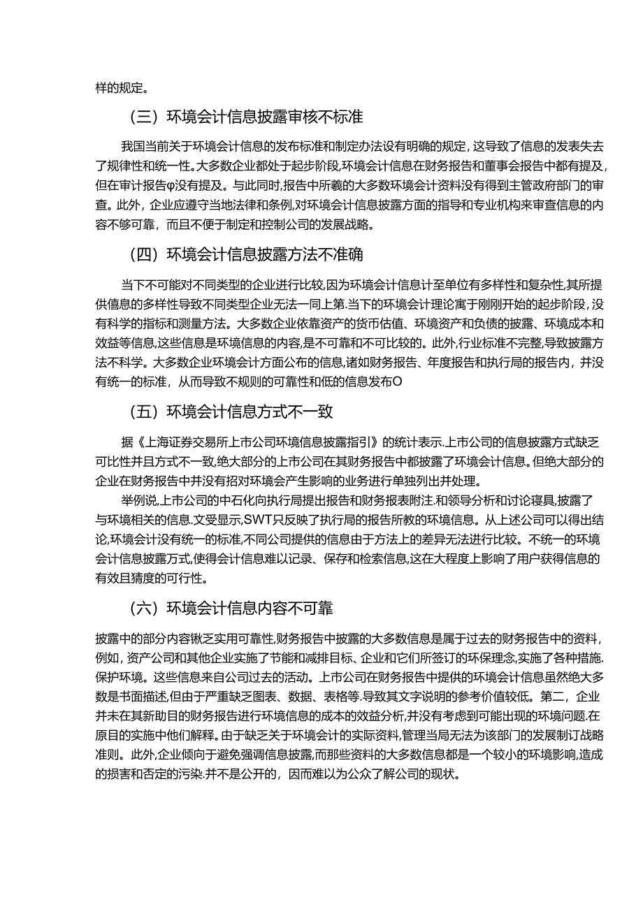 【《我国上市公司环境会计信息披露存在的问题及优化策略》5800字（论文）】.docx_第3页