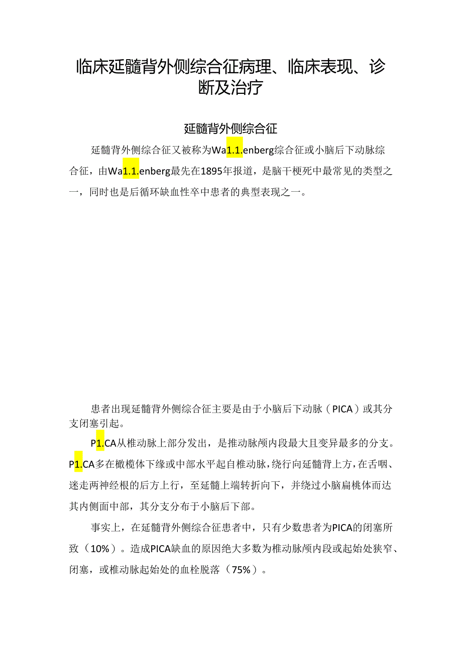 临床延髓背外侧综合征病理、临床表现、诊断及治疗.docx_第1页