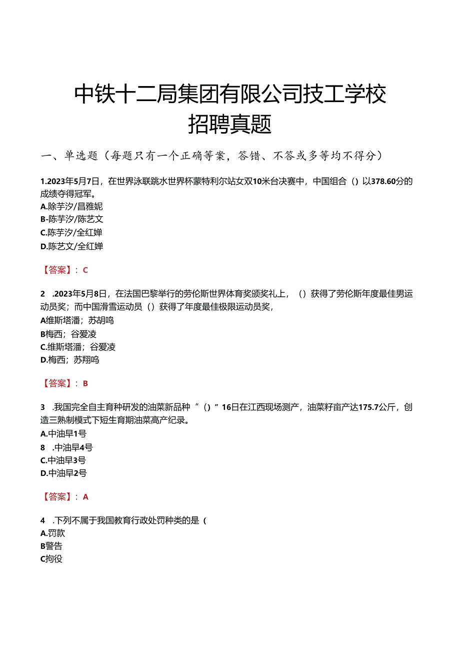 中铁十二局集团有限公司技工学校招聘真题.docx_第1页