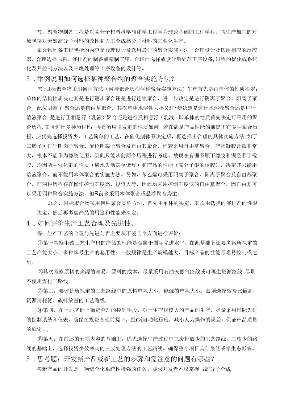 《聚合物制备工程》第1章绪论试题及答案.docx_第2页