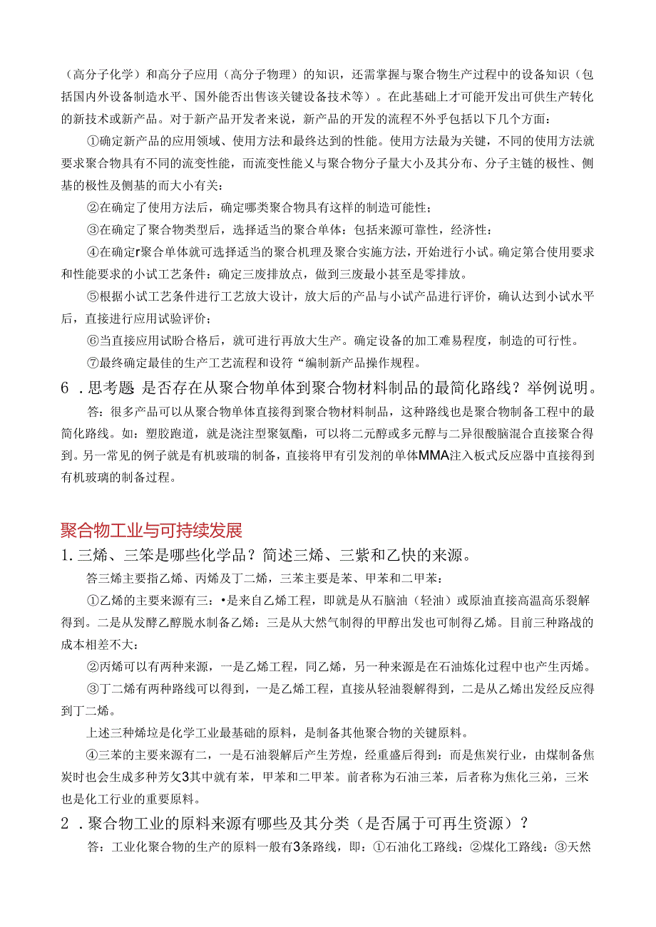 《聚合物制备工程》第1章绪论试题及答案.docx_第3页