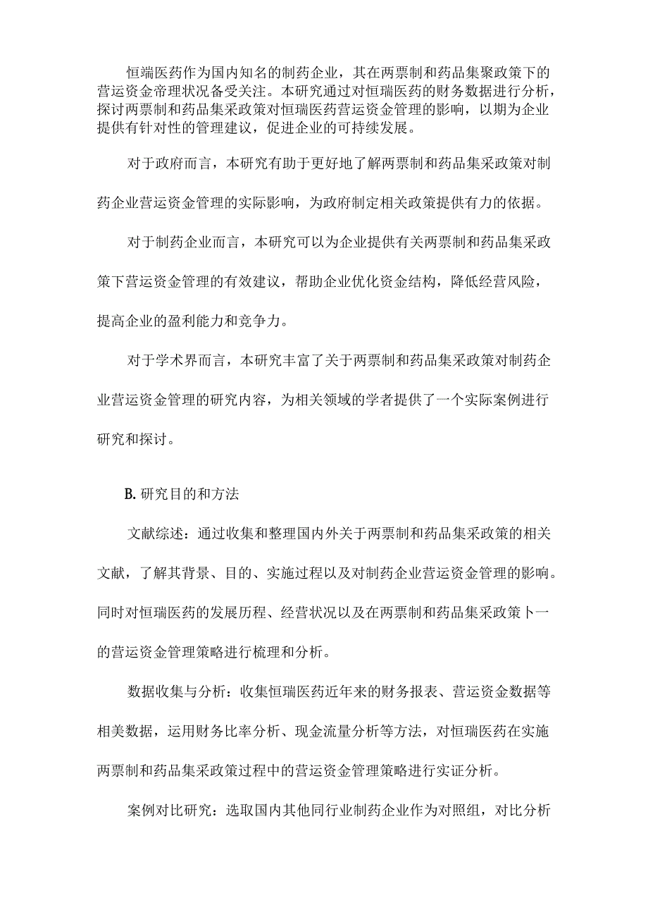 两票制和药品集采对制药企业营运资金管理的影响研究以恒瑞医药为例.docx_第2页