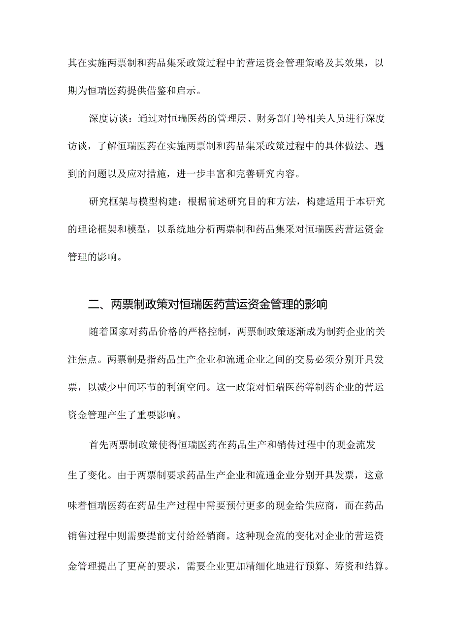 两票制和药品集采对制药企业营运资金管理的影响研究以恒瑞医药为例.docx_第3页