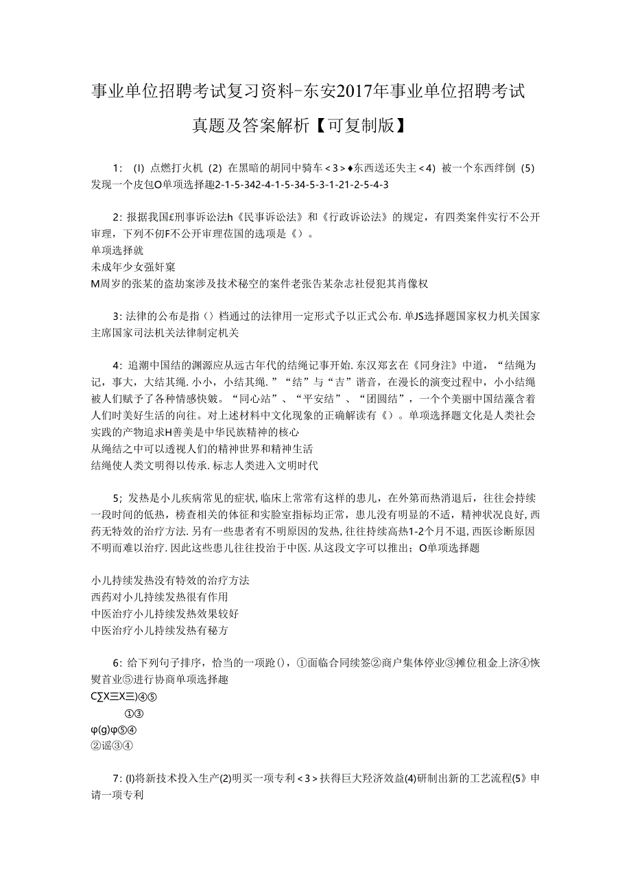 事业单位招聘考试复习资料-东安2017年事业单位招聘考试真题及答案解析【可复制版】_2.docx_第1页