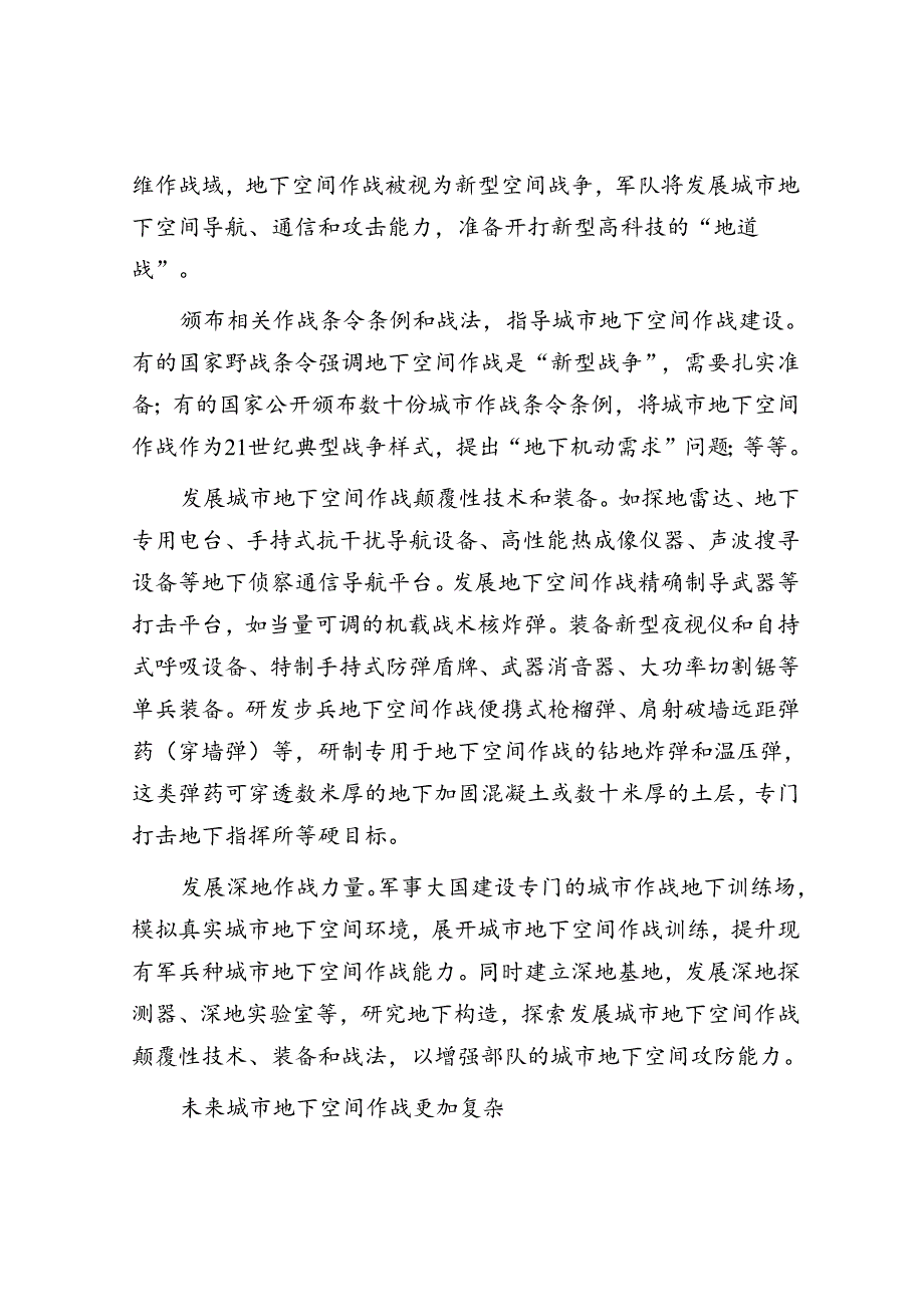 城市地下空间成为城市作战的新兴重要战场.docx_第3页