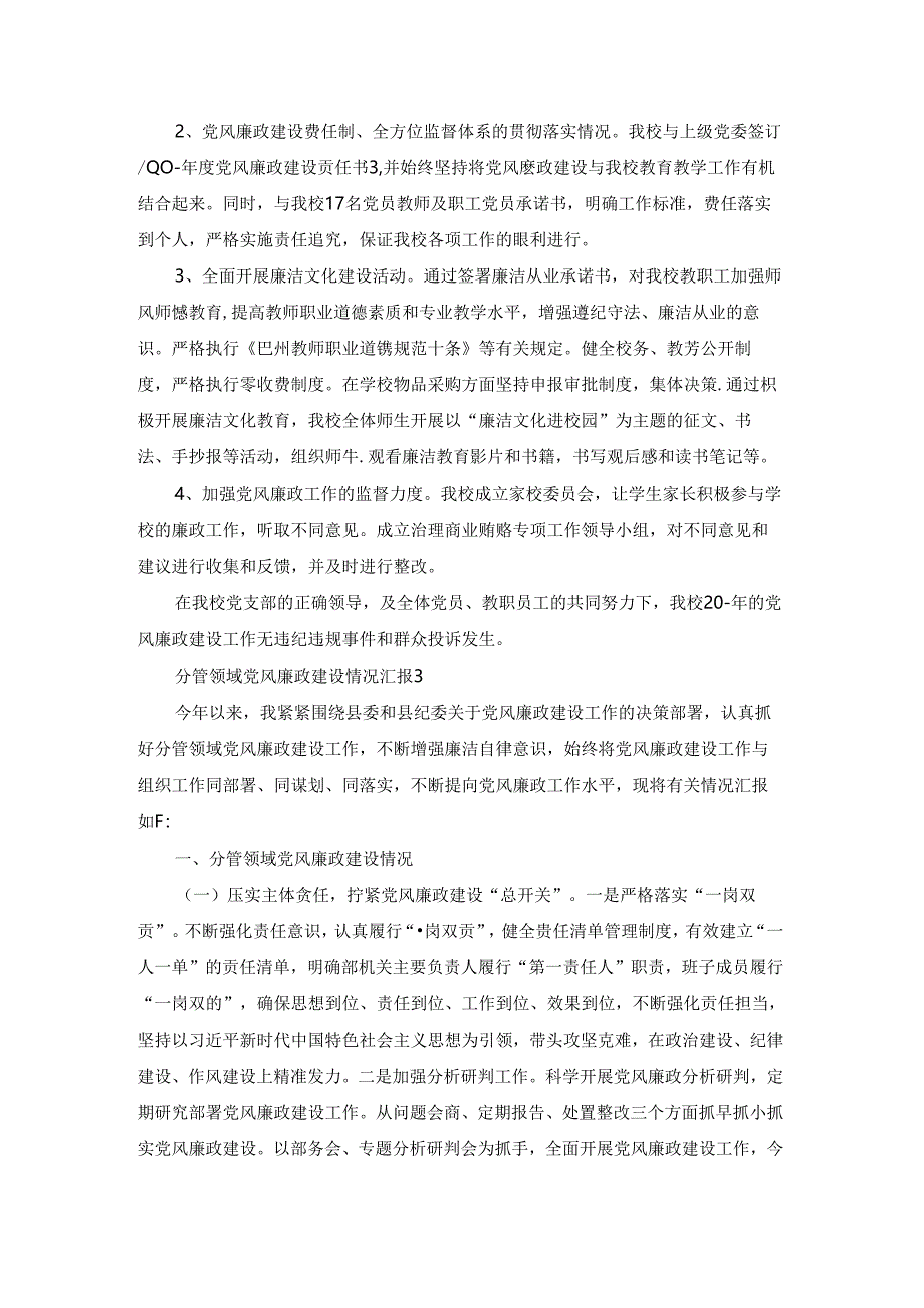 分管领域党风廉政建设情况汇报集合5篇.docx_第3页